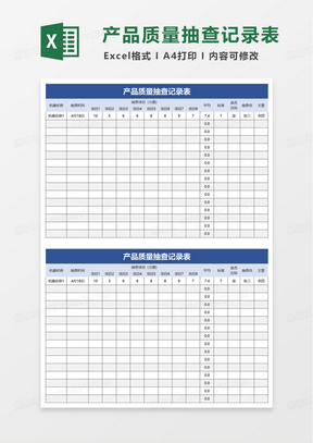 产品质量抽查记录表excel模板