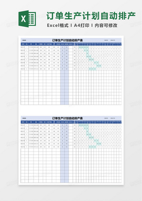 订单生产计划自动排产表excel模板