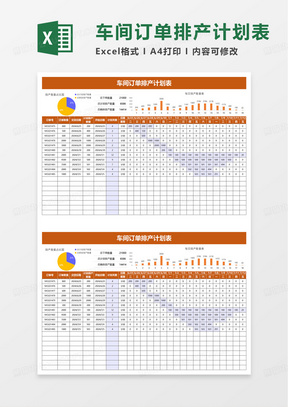 车间订单排产计划表excel模板