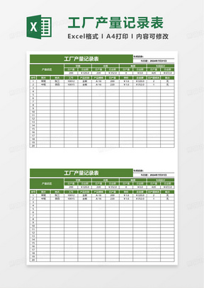 工厂产量记录表excel模板