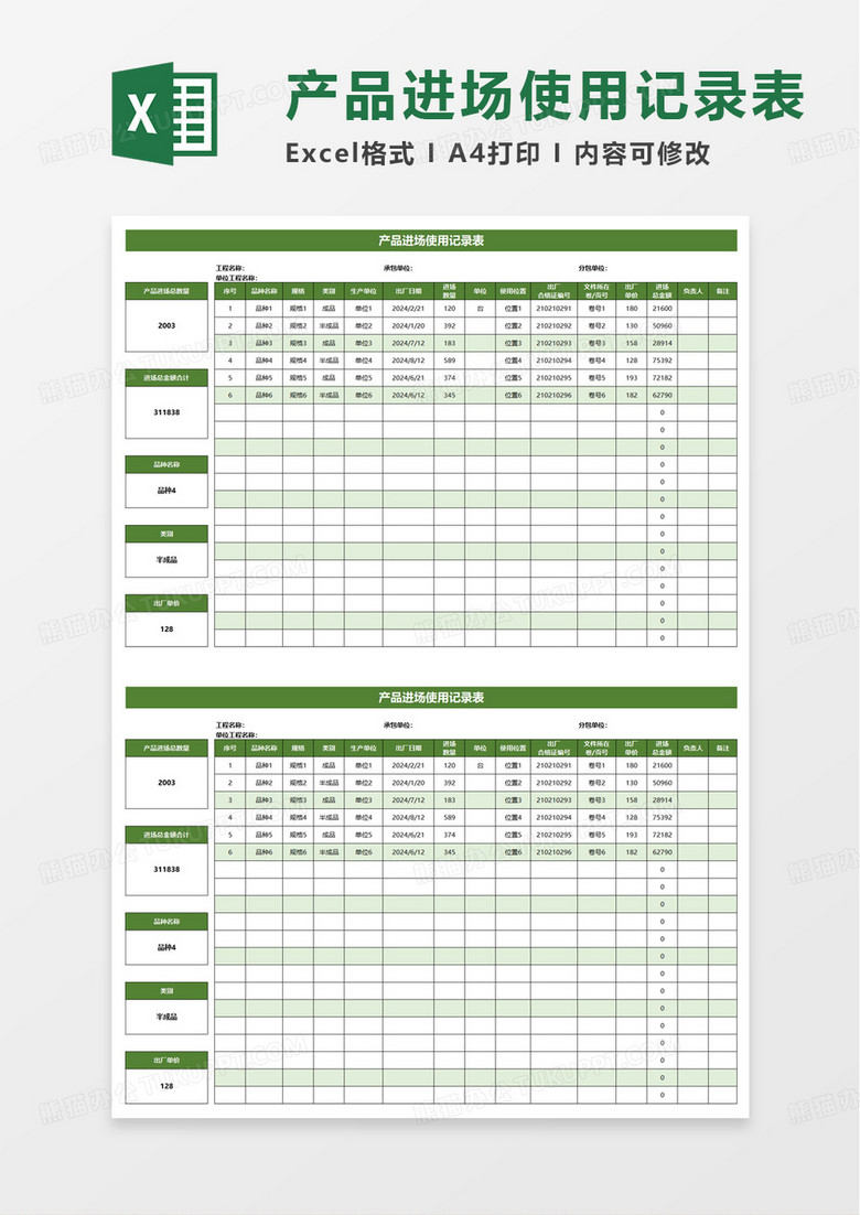 产品进场使用记录表excel模板