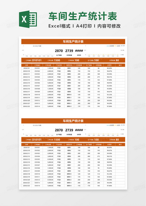 通用车间生产统计表excel模板