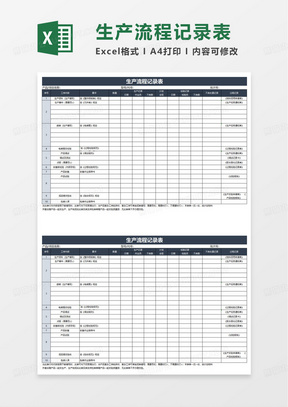 生产流程记录表excel模板