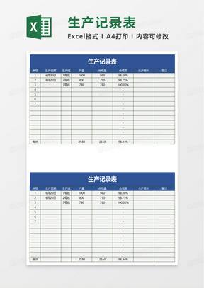 生产记录表excel模板