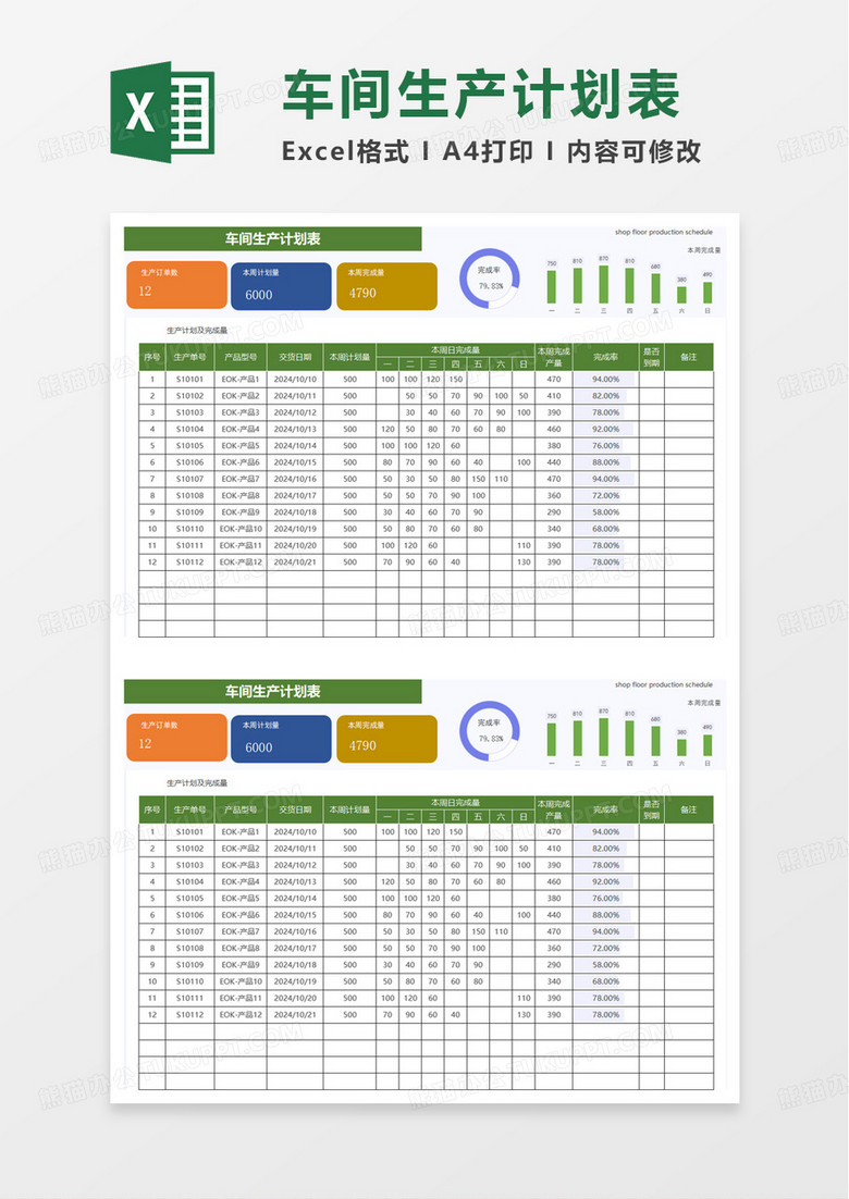 通用简洁车间生产计划表excel模板