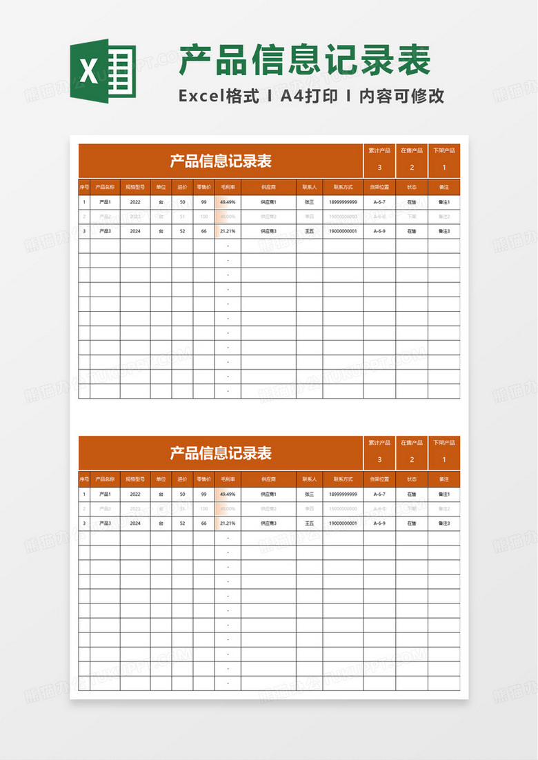 通用实用产品信息记录表excel模板