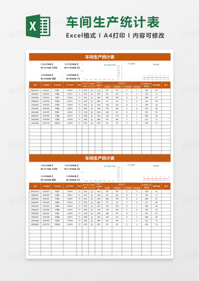 车间生产统计表excel模板