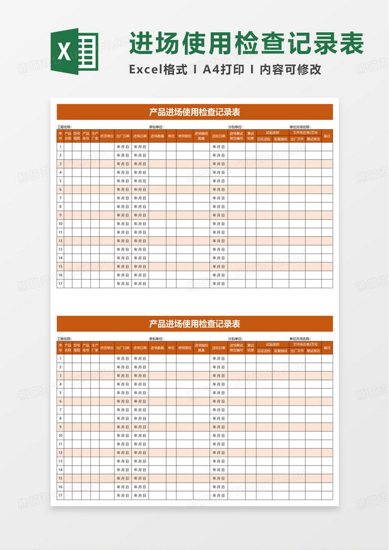 产品进场使用检查记录表excel模板