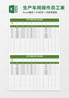 生产车间操作员工序记录表excel模板