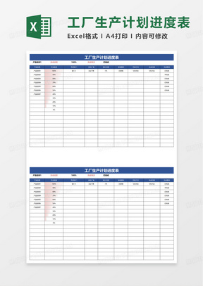 工厂生产计划进度表excel模板