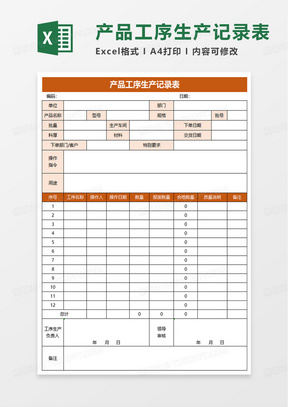 产品工序生产记录表excel模板