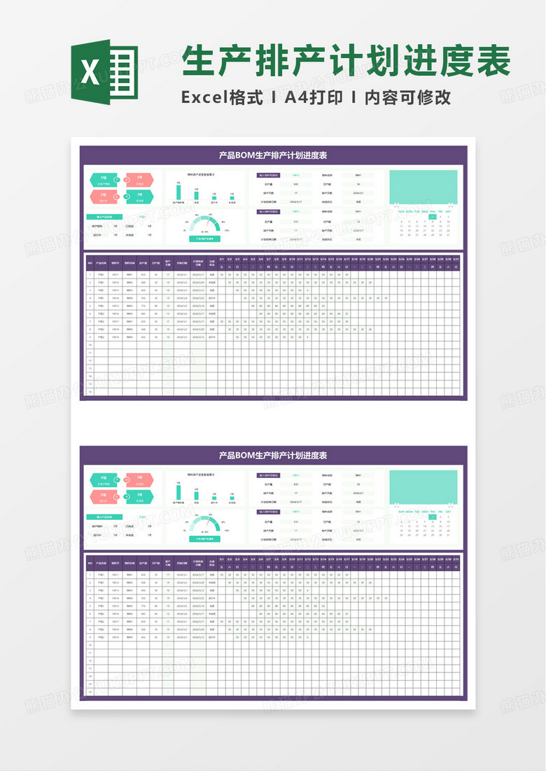 产品BOM生产排产计划进度表excel模板