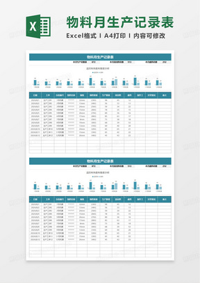 物料月生产记录表excel模板