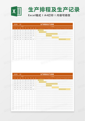 生产排程及生产记录表excel模板