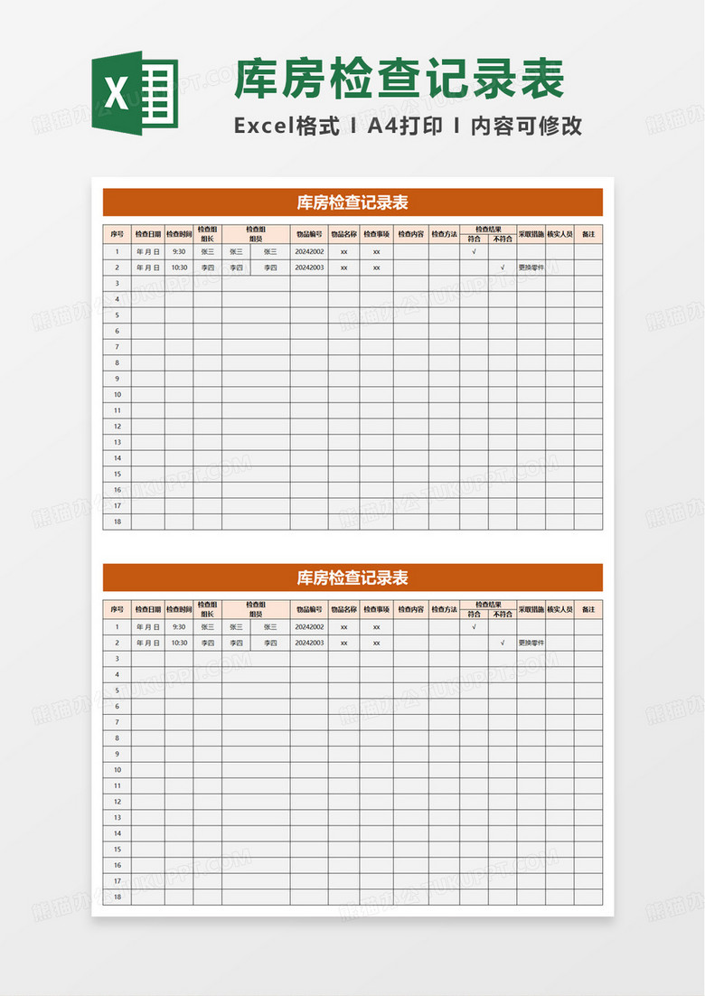 库房检查记录表excel模板