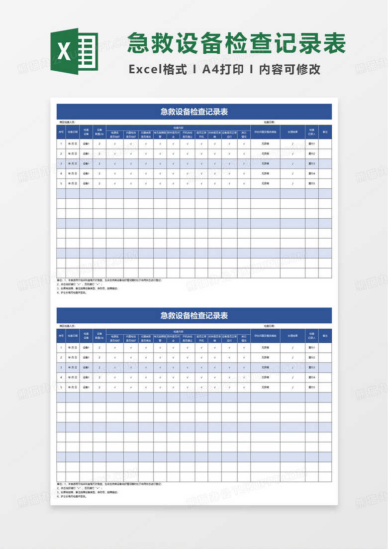 急救设备检查记录表excel模板