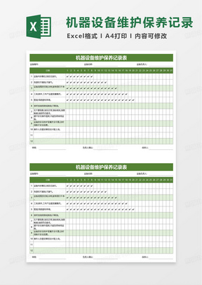 机器设备维护保养记录表excel模板