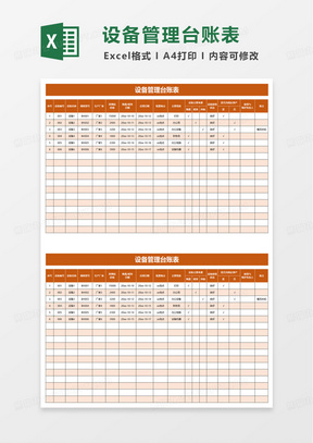 简洁设备管理台账表excel模板