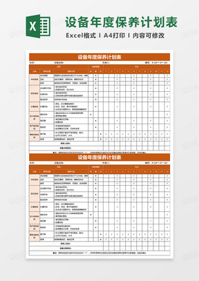 设备年度保养计划表excel模板