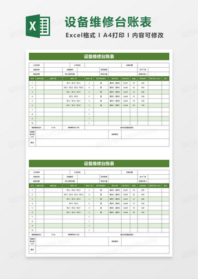 绿色简洁设备维修台账表excel模板