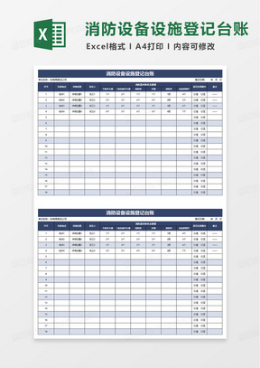 简洁实用消防设备设施登记台账excel模板