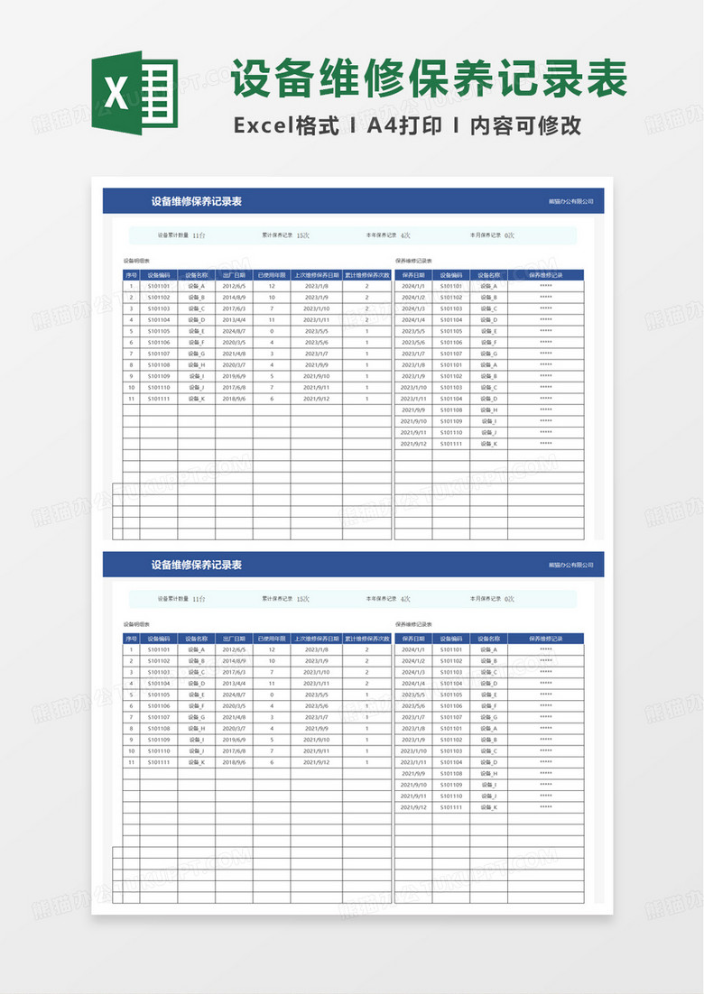 简洁通用设备维修保养记录表excel模板