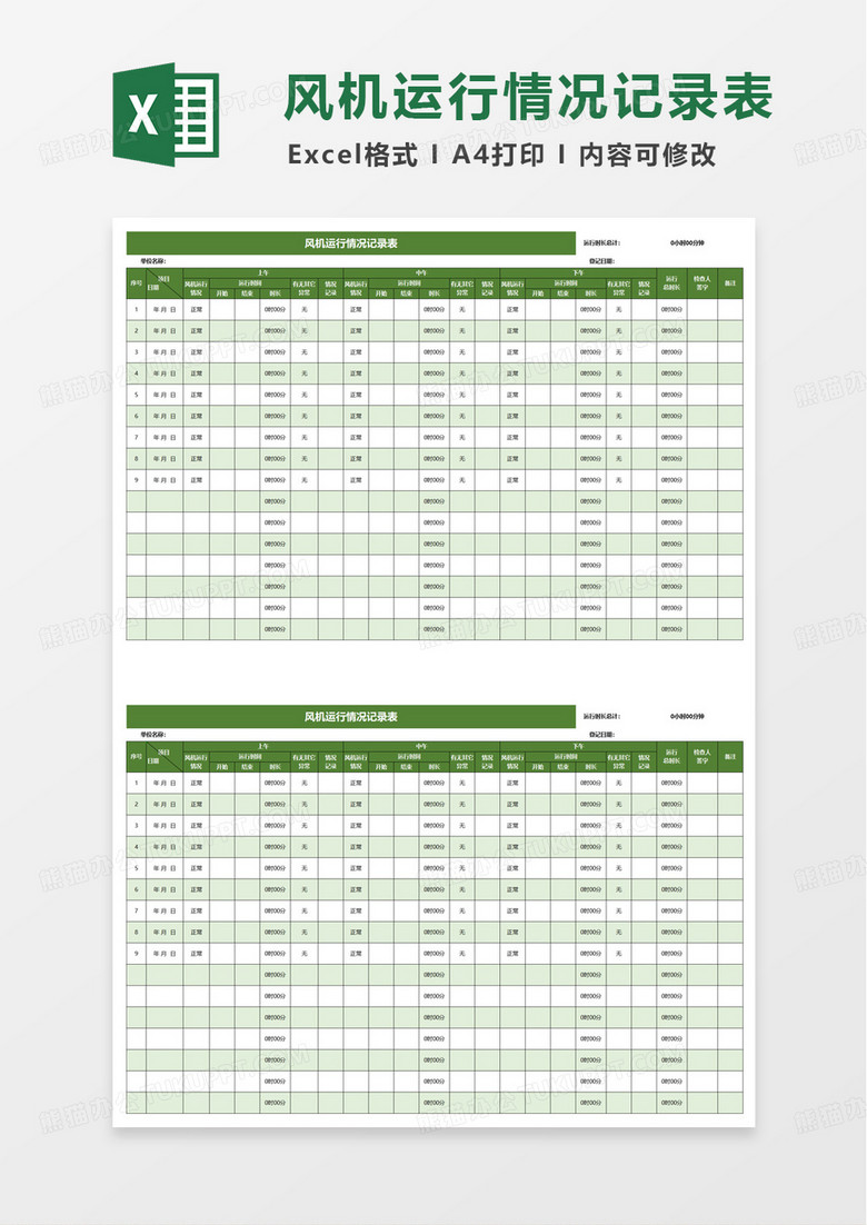 绿色简洁风机运行情况记录表excel模板