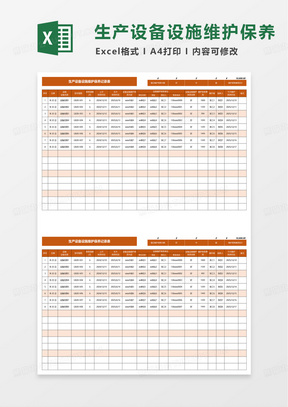 设备设施维护保养记录表excel模板