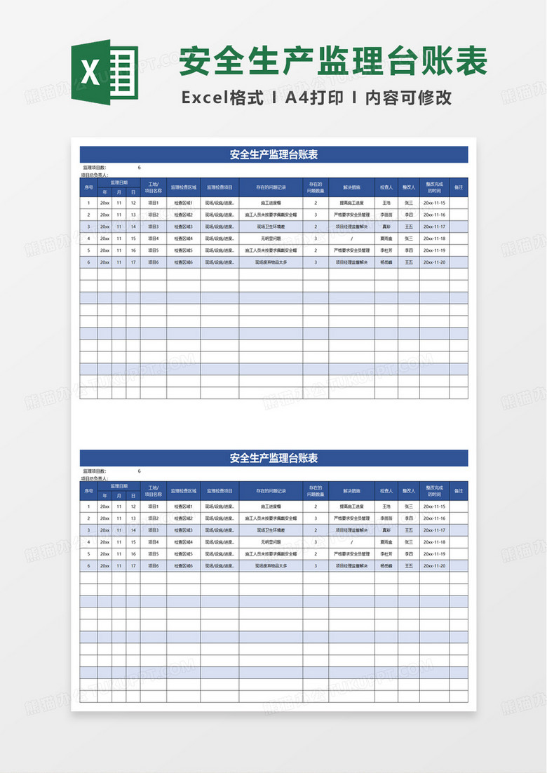 安全生产监理台账表excel模板