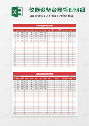 橙色仪器设备台账管理明细表excel模板