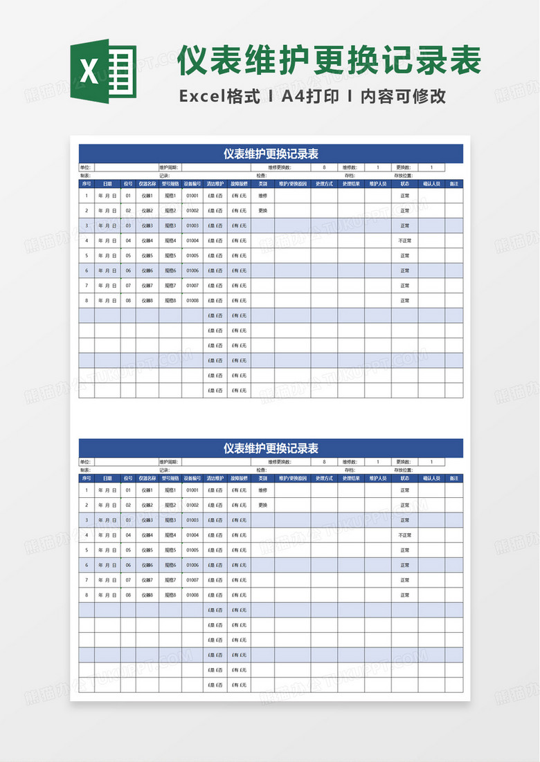 仪表维护更换记录表excel模板