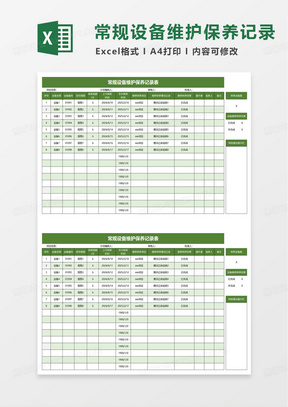 绿色常规设备维护保养记录表excel模板