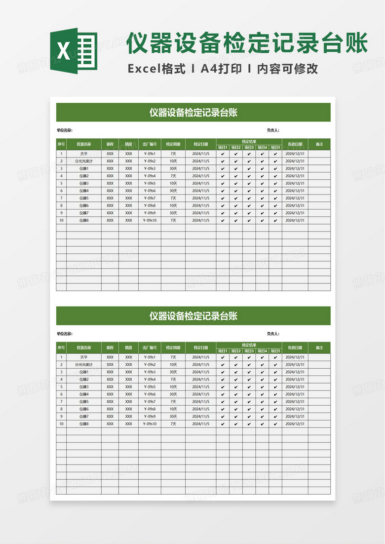 仪器设备检定记录表excel模板