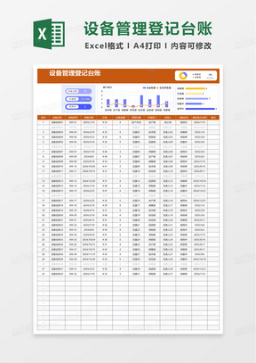 设备管理登记台账excel模板