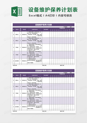 简约设备维护保养计划表excel模板