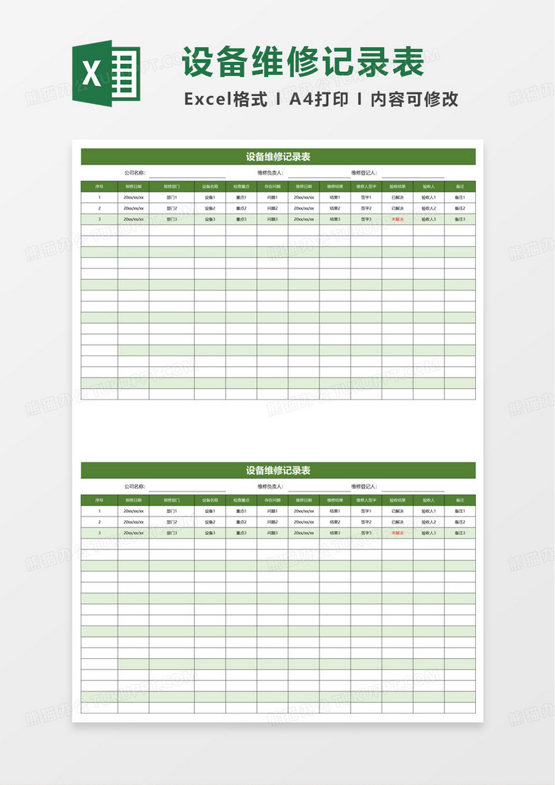 简约设备维修记录表excel模板