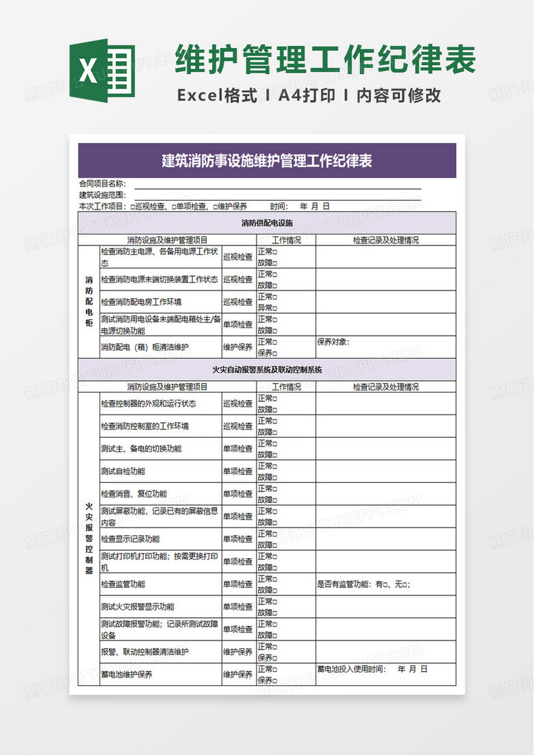 消防维保月记录表excel模板