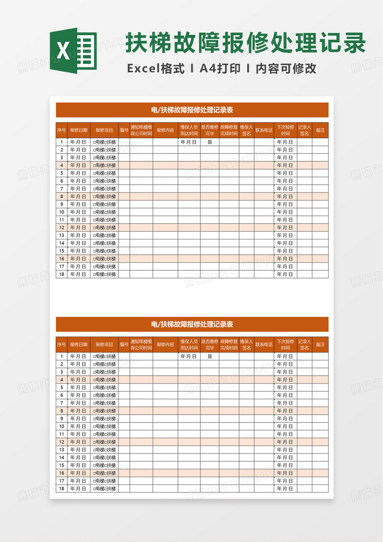 电扶梯故障报修处理记录表excel模板