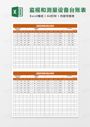 简约监视和测量设备台账表excel模板