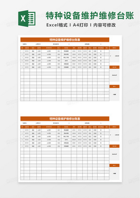 特种设备维护维修台账表excel模板