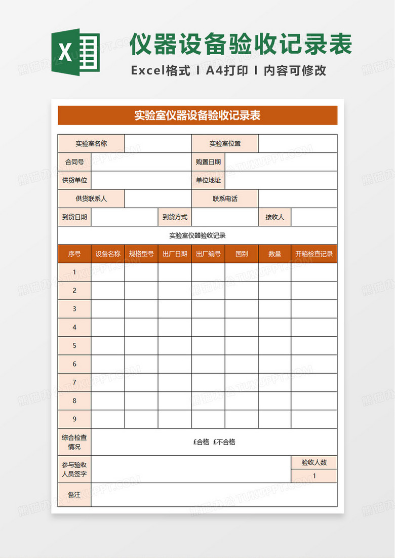 实验室仪器设备验收记录表excel模板