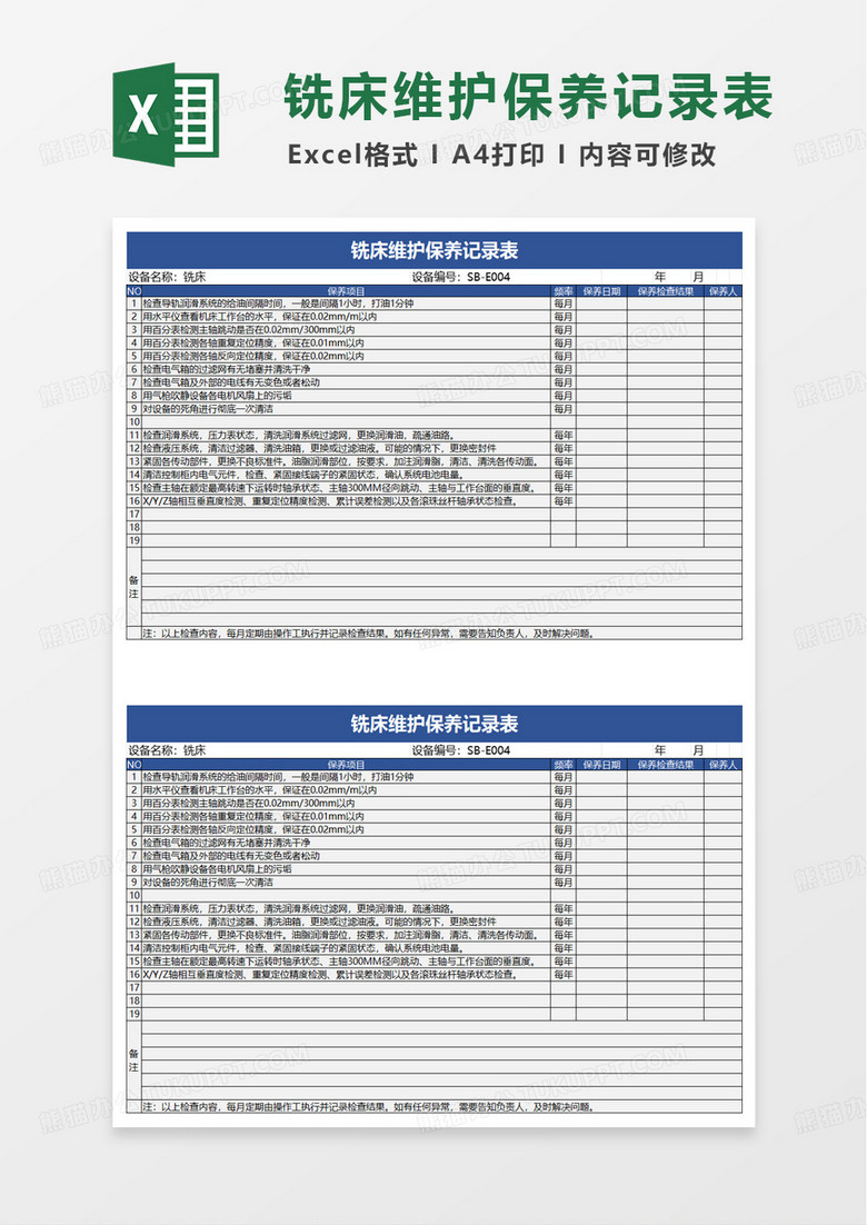 简洁铣床维护保养记录表excel模板