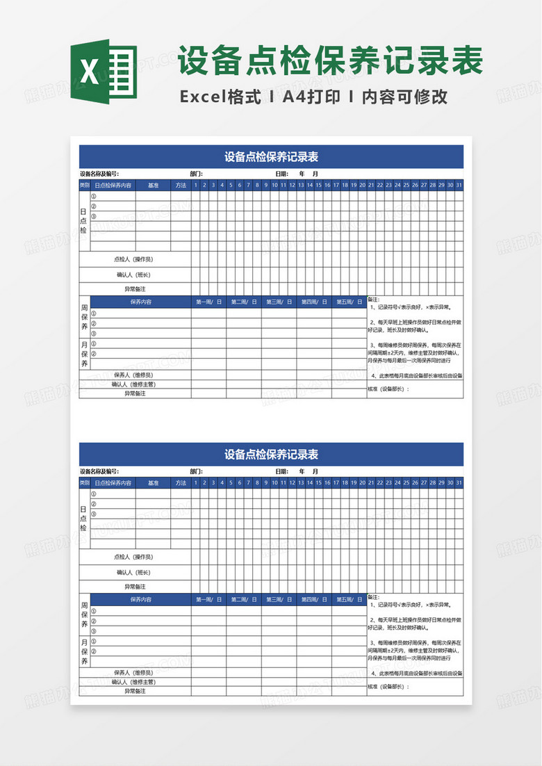 设备点检保养记录表excel模板