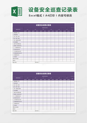 设备安全巡查记录表excel模板