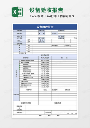 设备验收报告模板excel模板