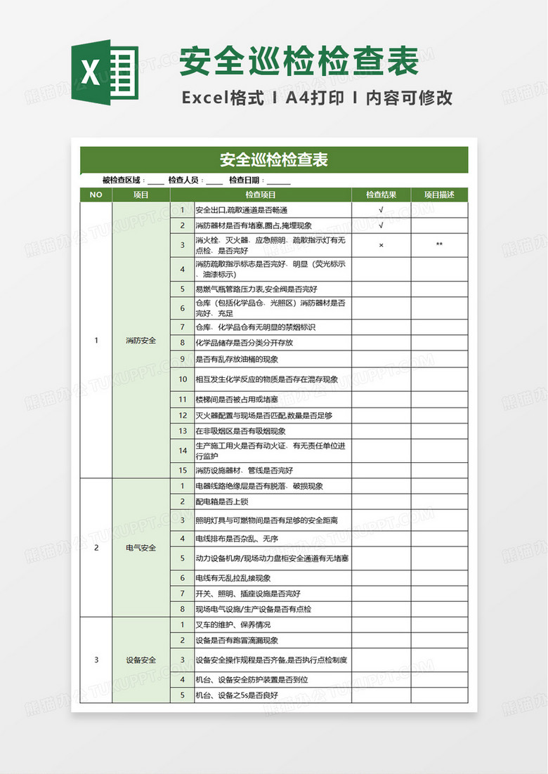 安全巡检检查表excel模板