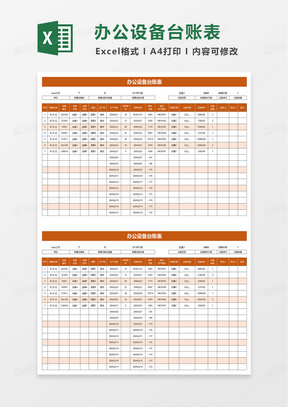 简约办公设备台账表excel模板