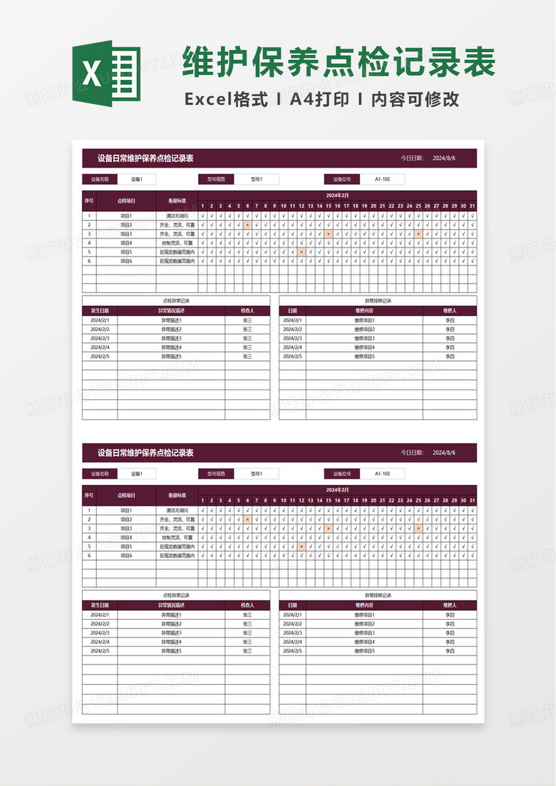 设备日常维护记录表excel模板