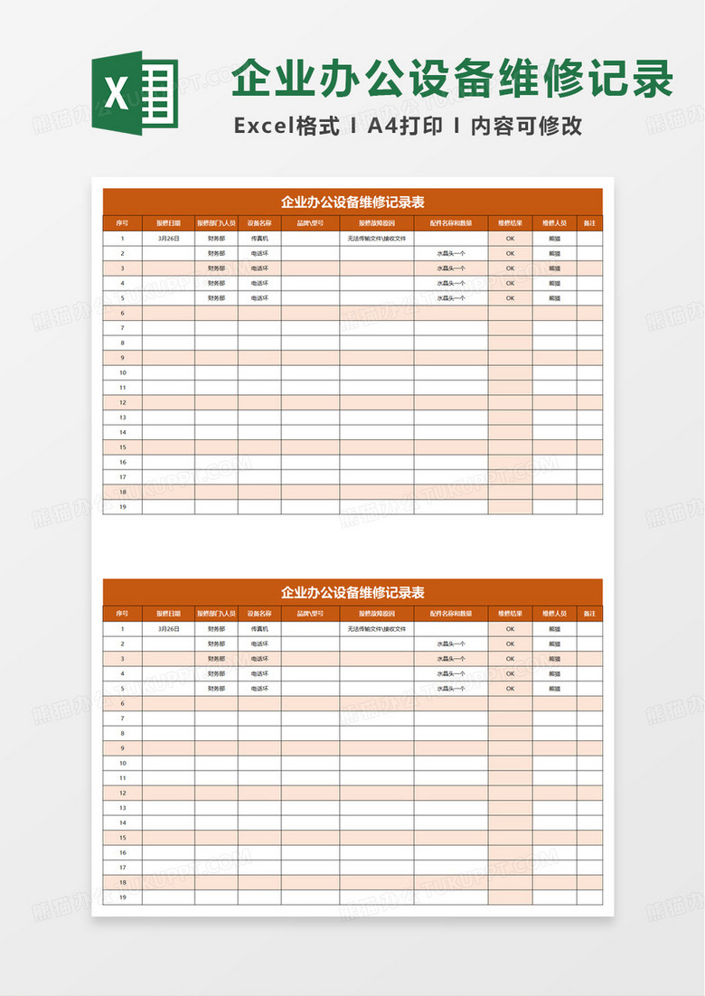 企业设备维修记录表excel模板