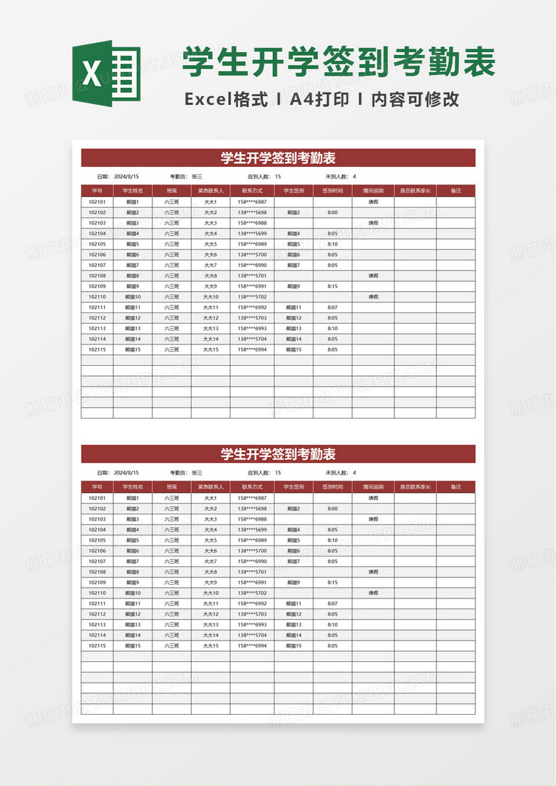 学生开学签到考勤表excel模板